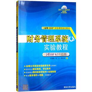 李湘琳 新华文轩 金蝶ERP 新华书店旗舰店文轩官网 社 书籍 财务管理系统实验教程 傅仕伟 张文 V12.1版 清华大学出版 正版