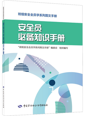 安全员必备知识手册 科学技术生活 简精实练 班组安全全员学系列图文手册编委会 编 中国劳动社会保障出版社 正版书籍