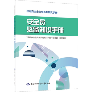 安全员必备知识手册 科学技术生活 简精实练 班组安全全员学系列图文手册编委会 编 中国劳动社会保障出版社 正版书籍