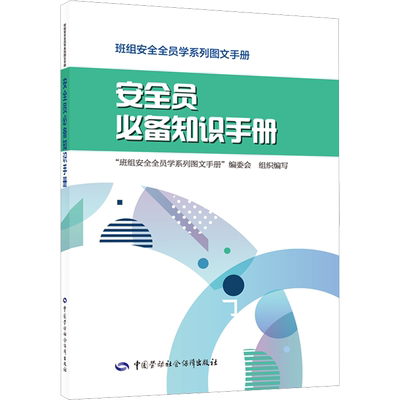 安全员必备知识手册 科学技术生活 简精实练 班组安全全员学系列图文手册编委会 编 中国劳动社会保障出版社 正版书籍