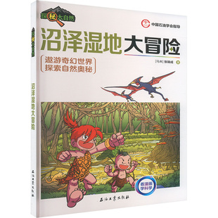 马来 张瑞成 石油工业出版 新华文轩 社 新华书店旗舰店文轩官网 沼泽湿地大冒险 书籍 正版