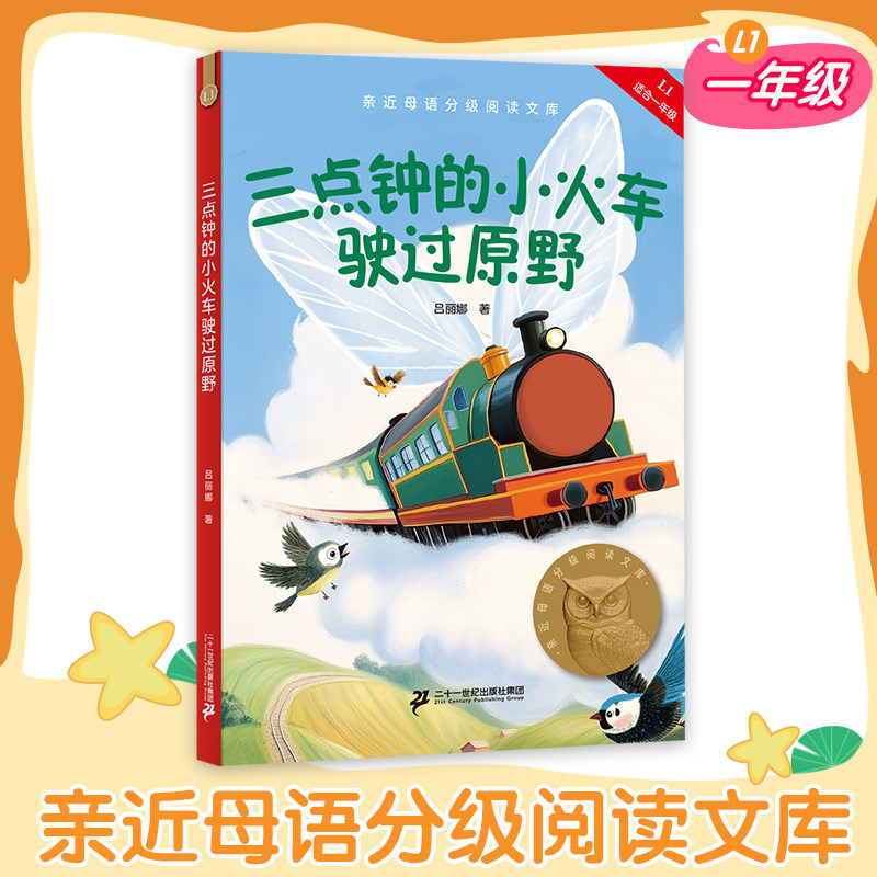 【新华文轩】三点钟的小火车驶过原野 2025版亲近母语一年级中文分级阅读吕丽娜课外读物6-7岁儿童文学果麦出品课外共读书目正版书 - 实物图