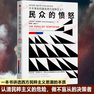 【新华文轩】民众的愤怒 (美)巴里·埃森格林 中信出版社 正版书籍 新华书店旗舰店文轩官网