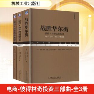 电商-彼得林奇投资三部曲-全3册 (美)彼得·林奇(Peter Lynch),(美)约翰·罗瑟查尔德(John Rothchild) 著 机械工业出版社