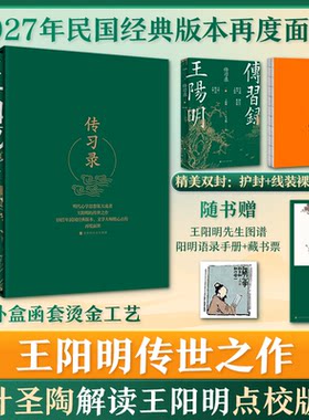 【新华文轩】叶圣陶点校版 王阳明传习录 全译全注 典籍里的中国推荐 知行合一 王阳明心学的智慧 心学入门 百万读者了解阳明的书