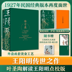 【新华文轩】叶圣陶点校版 王阳明传习录 全译全注 典籍里的中国推荐 知行合一 王阳明心学的智慧 心学入门 百万读者了解阳明的书