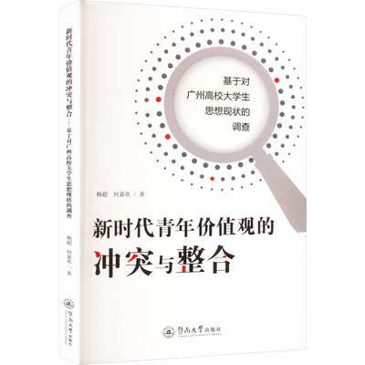 【新华文轩】新时代青年价值观的冲突与整合 基于对广州高校大学生思想现状的调查 杨超,何嘉欢 正版书籍 新华书店旗舰店文轩官网