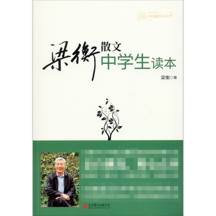 【新华文轩】梁衡散文中学生读本 梁衡 正版书籍 新华书店旗舰店文轩官网 京华出版社