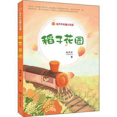 【新华书店】稻子花园 0-3-4-5-6-8岁儿童绘本 老师推荐幼儿园小学生课外书籍阅读 父母与孩子的睡前亲子阅读