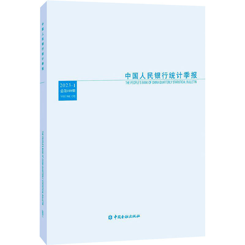 中国人民银行统计季报 2023-1 总第109期 中国金融出版社 正版书籍 新华书店旗舰店文轩官网