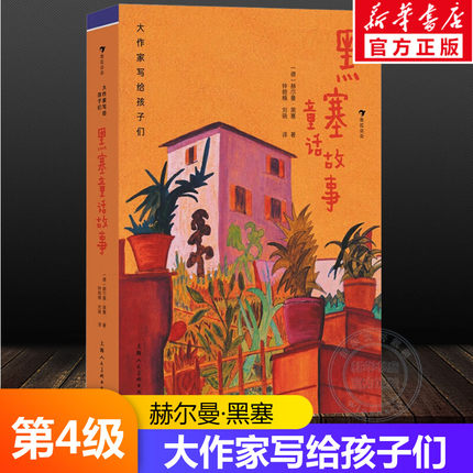 【新华文轩】黑塞童话故事 大作家写给孩子们第4级7-14岁分级阅读经典儿童文学小学生三四五六年级必课外阅读书籍推荐正版浪花朵朵