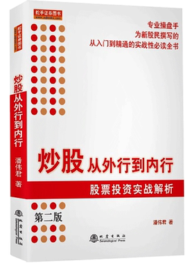 炒股从外行到内行 股票投资实战解析 第2版 潘伟君 地震出版社 正版书籍 新华书店旗舰店文轩官网