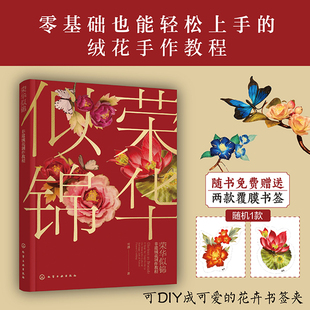 荣华似锦﹕非遗绒花制作教程 雪胖 著 中国传统文化 叶型花型工具材料工艺技法 零基础案例详解图解手作手工DIY一本通教程书籍正版