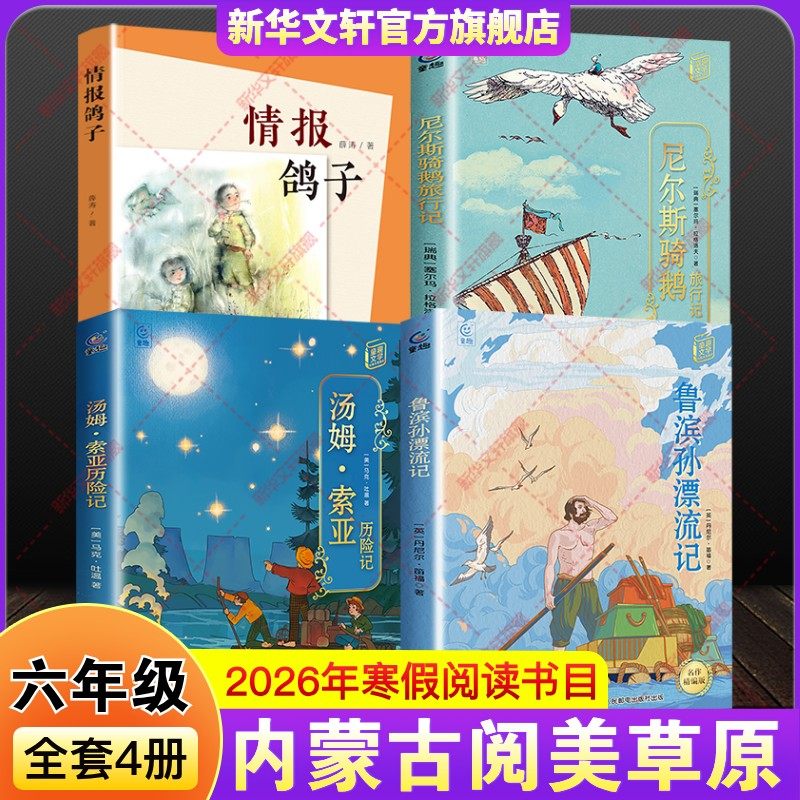 内蒙古阅美草原六年级寒假必共读书目课外阅读书鲁滨孙逊漂流记尼尔斯骑鹅旅行记汤姆索亚历险记丝绸之路的使者玄奘西游记情报鸽子,书籍/杂志/报纸,儿童文学,淘宝优惠券,粉丝福利购,淘宝优惠卷