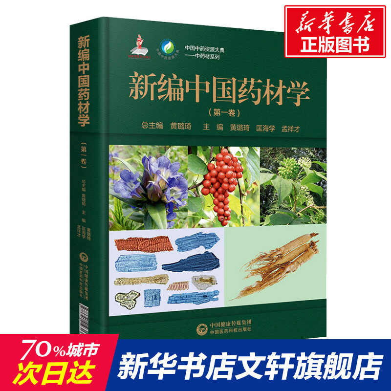 新编中国药材学(第1卷) 正版书籍 新华书店旗舰店文轩官网 中国医药科技出版社