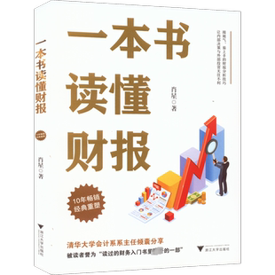 【新华文轩】一本书读懂财报 肖星著 10年经典重塑 一本书读懂财务报表  财务入门财报基础初学者会计财务报表 管理书籍 财务管理
