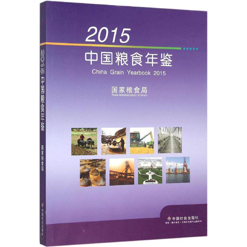 2015中国粮食年鉴 国家粮食局 主编 中国社会出版社 正版书籍 新华书店旗舰店文轩官网