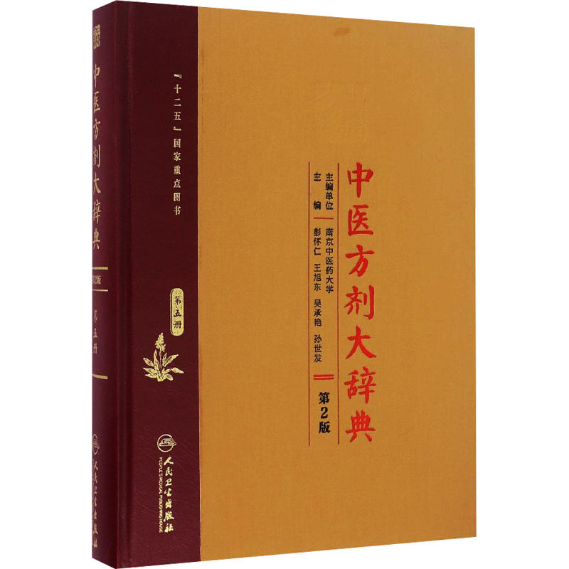 中医方剂大辞典 第5册 第2版 正版书籍 新华书店旗舰店文轩官网 人民卫生出版社