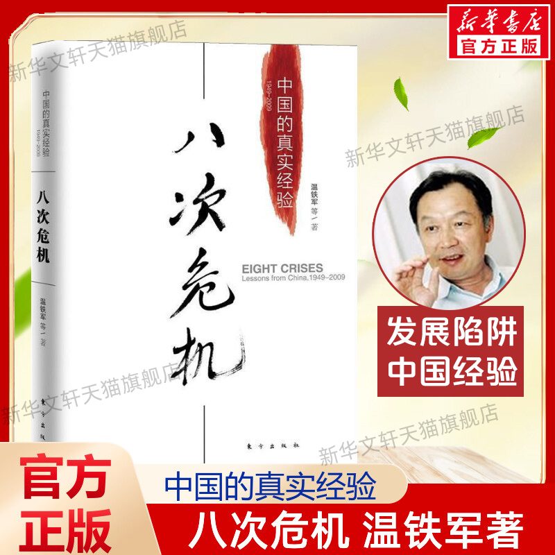 【单本任选】八次危机温铁军 中国的真实经验1949-2009 中国经济概况发展历史和新趋势三农问题农业改革温铁军八次危机正版书籍 书籍/杂志/报纸 经济理论 原图主图