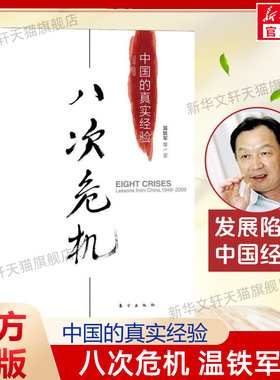 【新华文轩】八次危机温铁军 中国的真实经验1949-2009 中国经济概况发展历史和新趋势三农问题农业改革温铁军八次危机正版书籍
