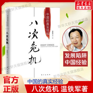 【单本任选】八次危机温铁军中国的真实经验1949-2009中国经济概况发展历史和新趋势三农问题农业改革温铁军八次危机正版书籍