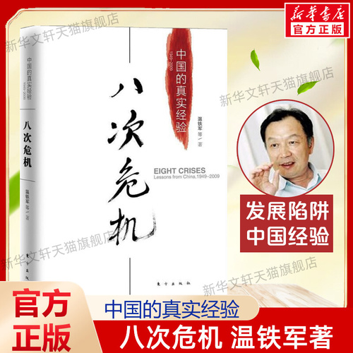 【单本任选】八次危机温铁军中国的真实经验1949-2009中国经济概况发展历史和新趋势三农问题农业改革温铁军八次危机正版书籍