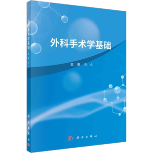 【新华文轩】外科手术学基础 正版书籍 新华书店旗舰店文轩官网 科学出版社
