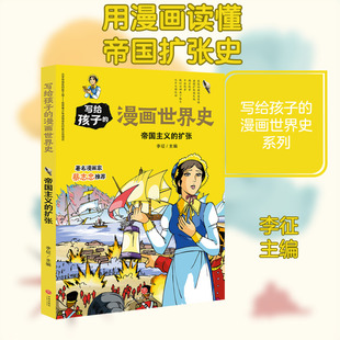 【新华文轩】帝国主义的扩张/写给孩子的漫画世界史 李征主编 正版书籍 新华书店旗舰店文轩官网 天地出版社