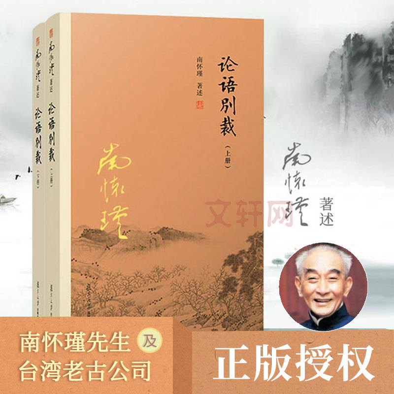 【七年级推荐阅读】论语别裁 南怀瑾正版 论语别裁上下2两册复旦大学出版社 青少年著述中国哲学论语易经四书官方新华书店旗舰店正
