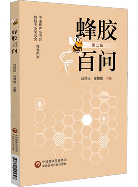 蜂胶百问 第2版 正版书籍 新华书店旗舰店文轩官网 中国医药科技出版社