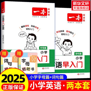 【新华文轩】2025新版一本小学英语早入门字词句篇字母篇零基础学英语重点单词短语核心句子归纳自然拼读记单词句子拆分学英语入门