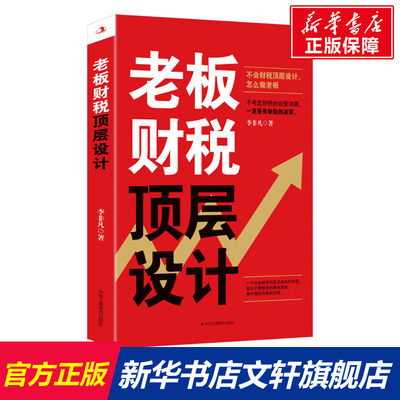 老板财税顶层设计 李非凡 中华工商联合出版社 正版书籍 新华书店旗舰店文轩官网