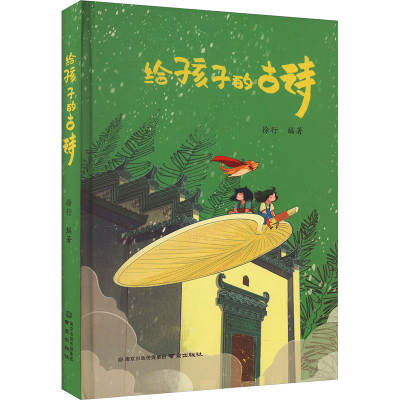 【新华文轩】给孩子的古诗 正版书籍 新华书店旗舰店文轩官网 南京出版社