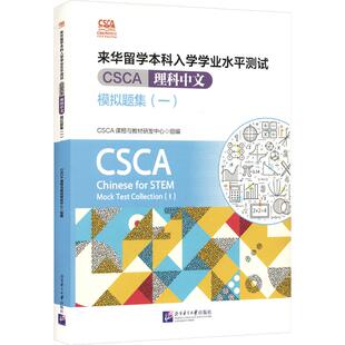 【新华文轩】CSCA轻松过：来华留学本科入学学业水平测试（CSCA）理科中文模拟题集（一） 正版书籍 新华书店旗舰店文轩官网