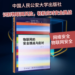 物联网的安全挑战与应对 (加)斯里迪普塔·米斯拉,(加)穆图库马鲁·马赫斯瓦兰,(加)萨尔曼·哈希米 中国人民公安大学出版社
