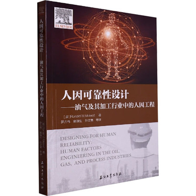 人因可靠性设计——油气及其加工行业中的人因工程 (英)罗纳德·W.麦克劳德 正版书籍 新华书店旗舰店文轩官网 石油工业出版社
