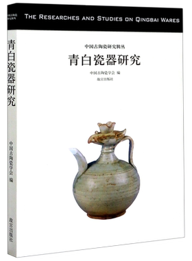 【新华文轩】青白瓷器研究 中国古陶瓷学会 编 正版书籍 新华书店旗舰店文轩官网 故宫出版社