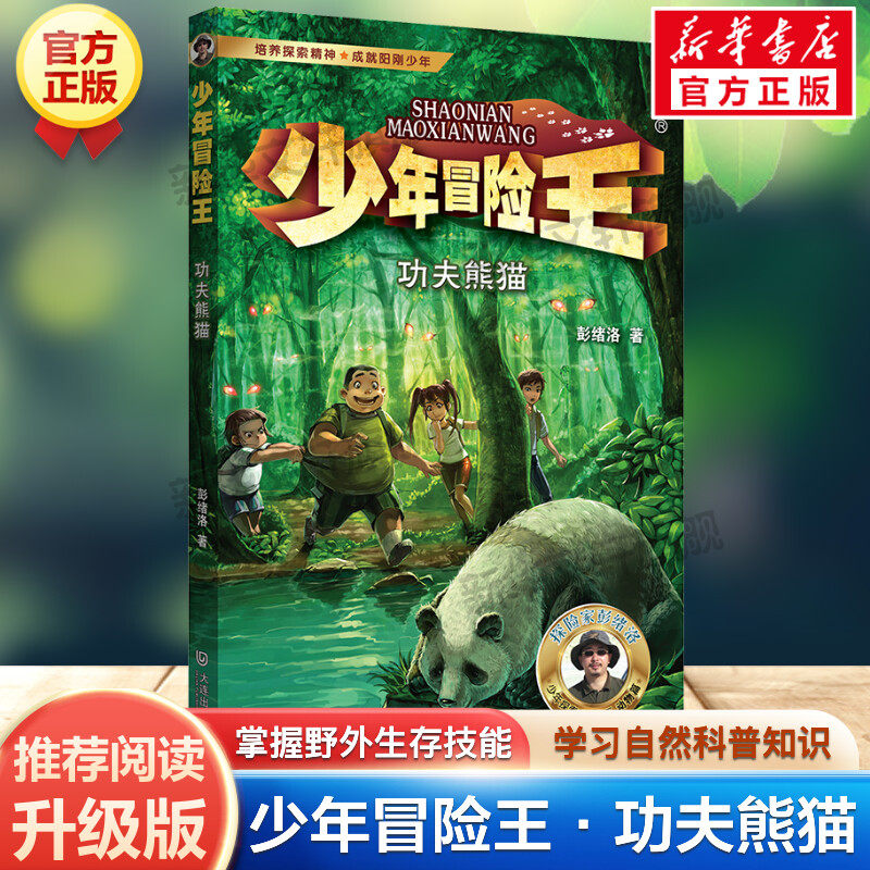 功夫熊猫 少年冒险王升级版青少年探险小说儿童故事书野外生存科学自然科普知识生命教育小学生三四五六年级课外书推荐阅读正版书
