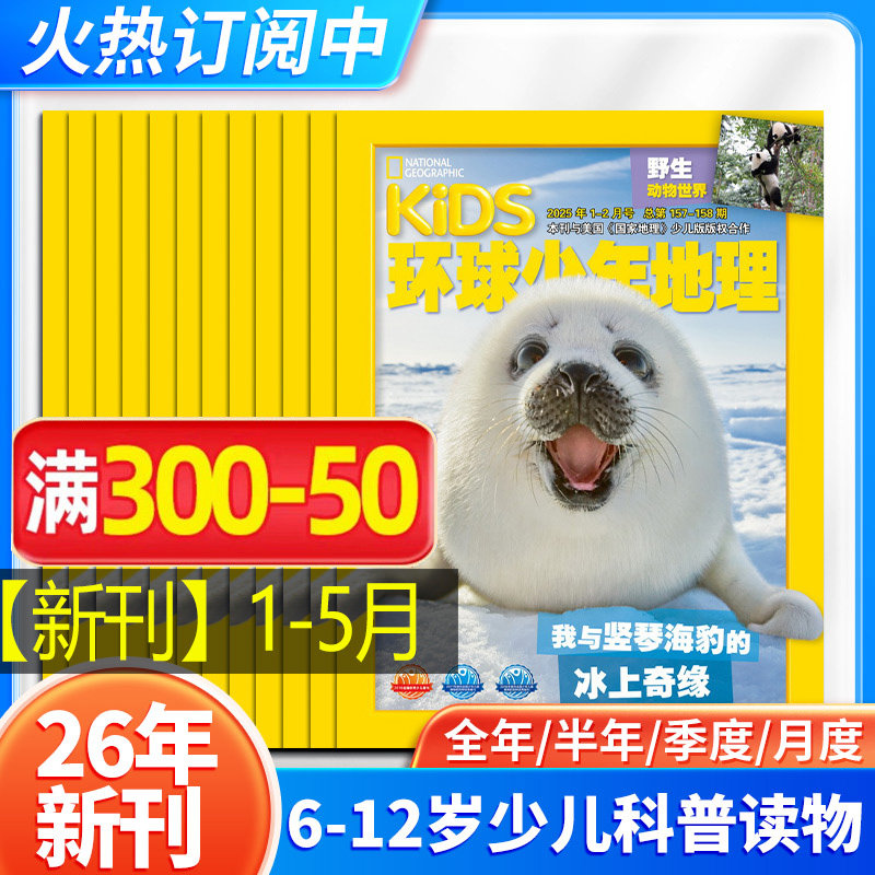 【26年新刊】环球少年地理杂志少年版2026年1-12月kids美国国家地理少儿杂志小学生6-12岁科普杂志期刊书籍2024过刊清仓