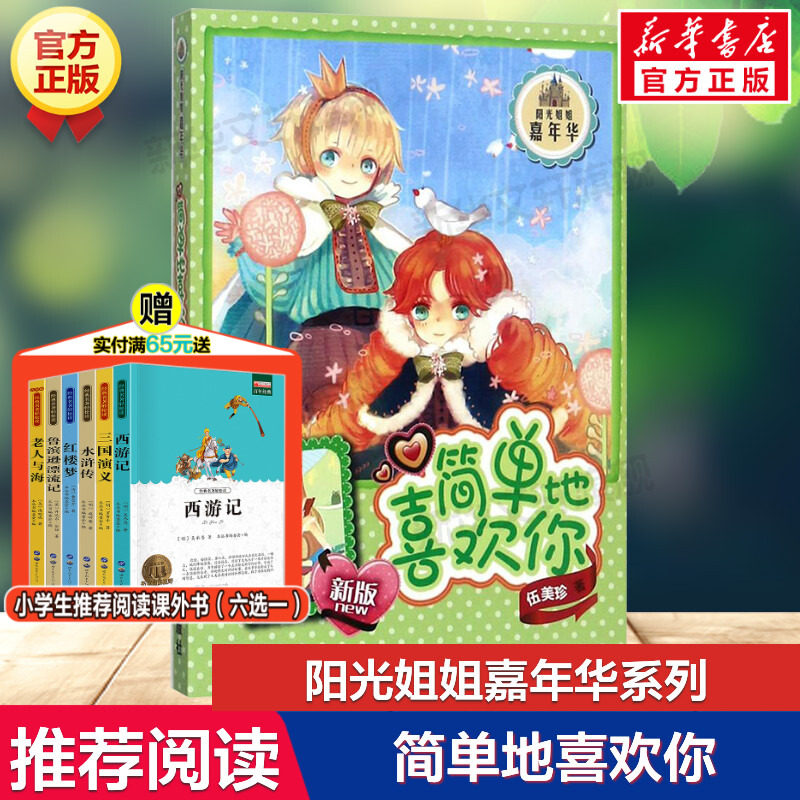简单地喜欢你伍美珍著阳光姐姐嘉年华系列必小学生三四五六年级课外书推荐阅读儿童文学课外读物青春校园成长励志小说故事书正版_虎窝淘