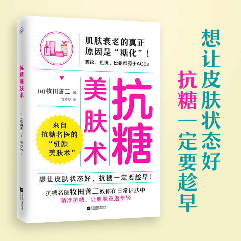 抗糖美肤术  牧田善二 医学博士教你在日常护肤中抗糖 饮食方法日常护理生活习惯 25款抗糖美肤食谱 护肤皮肤管理书籍