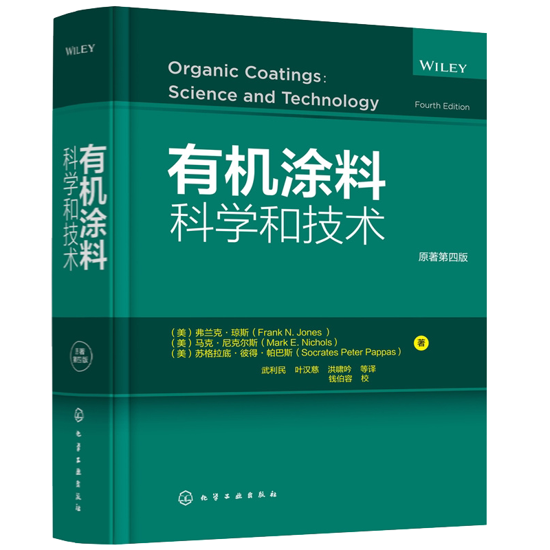有机涂料科学和技术 原著第四版 涂料开发 生产和使用过程中的理论基础与应用技术 涂料基料丙烯酸树脂乳胶聚酯树脂