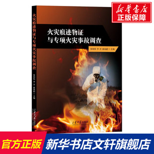 火灾痕迹物证与专项火灾事故调查 正版书籍 新华书店旗舰店文轩官网 山东大学出版社