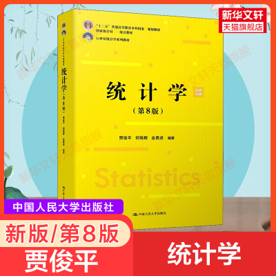 新版【新华正版】统计学第8版第八版贾俊平教材 考研MAS432应用统计学硕士研究生考试教程参考资料9787300293103 配套练习题集辅导
