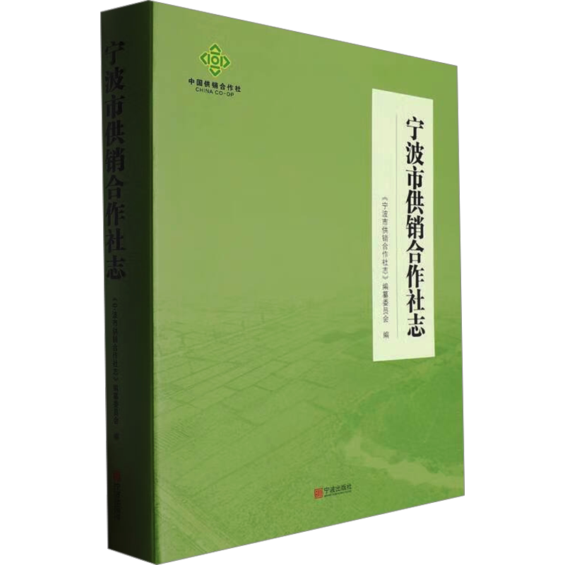 宁波市供销合作社志 宁波出版社 正版书籍 新华书店旗舰店文轩官网