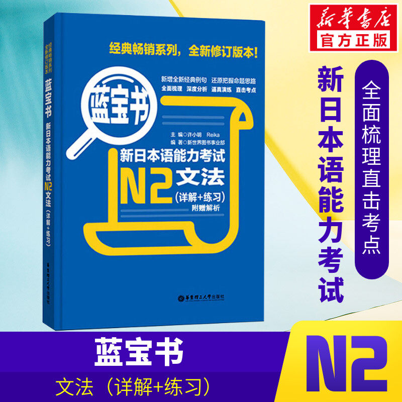 【新华正版】日语N2蓝宝书文法(详解+练习)新日本语能力考试日语红蓝宝书配套习题集日语入门自学教材真题n2日语单词语法书使用感如何?