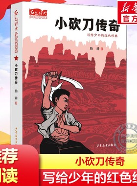 【新华文轩】小砍刀传奇 勤耕著红色经典少年品读书系青少年读物爱国教育主题书籍儿童经典文学小学生三四五六年级课外阅读书正版