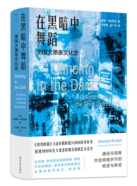 【新华文轩】在黑暗中舞蹈 美国大萧条文化史 莫里斯·迪克斯坦 编著 南京大学出版社 新华文轩旗舰店 社会科学类书籍 正版图书