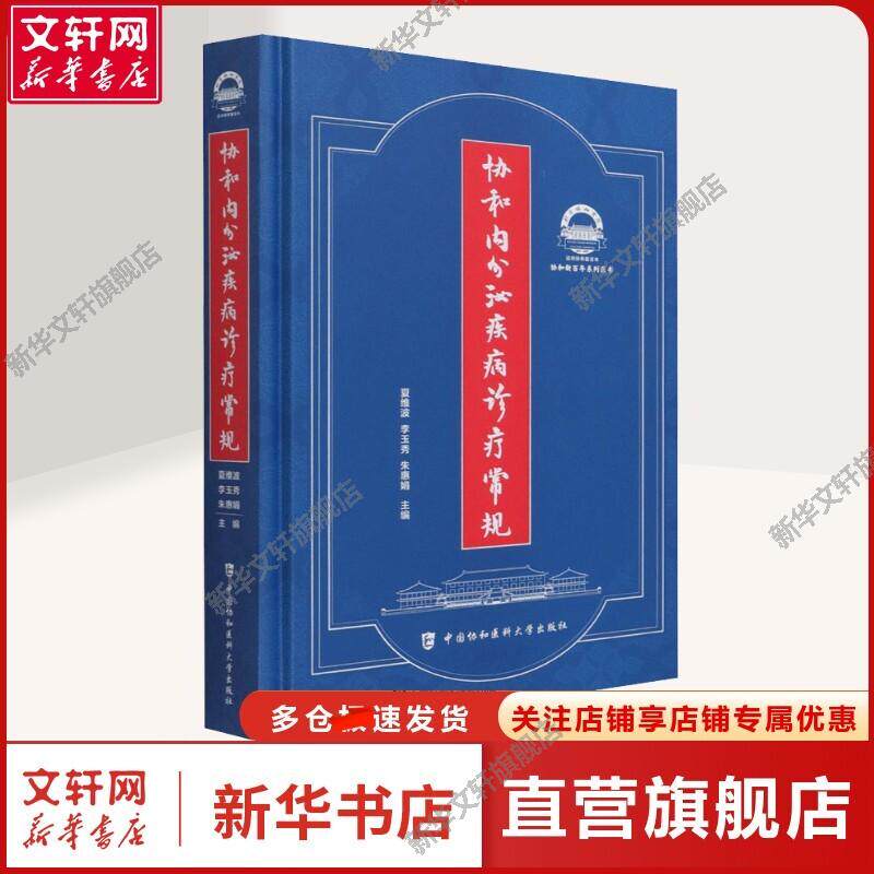 协和内分泌疾病诊疗常规 正版书籍 新华书店旗舰店文轩官网 中国协和医科大学出版社