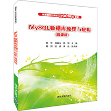 【新华文轩】MySQL数据库原理与应用(微课版) 正版书籍 新华书店旗舰店文轩官网 清华大学出版社